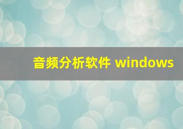 音频分析软件 windows